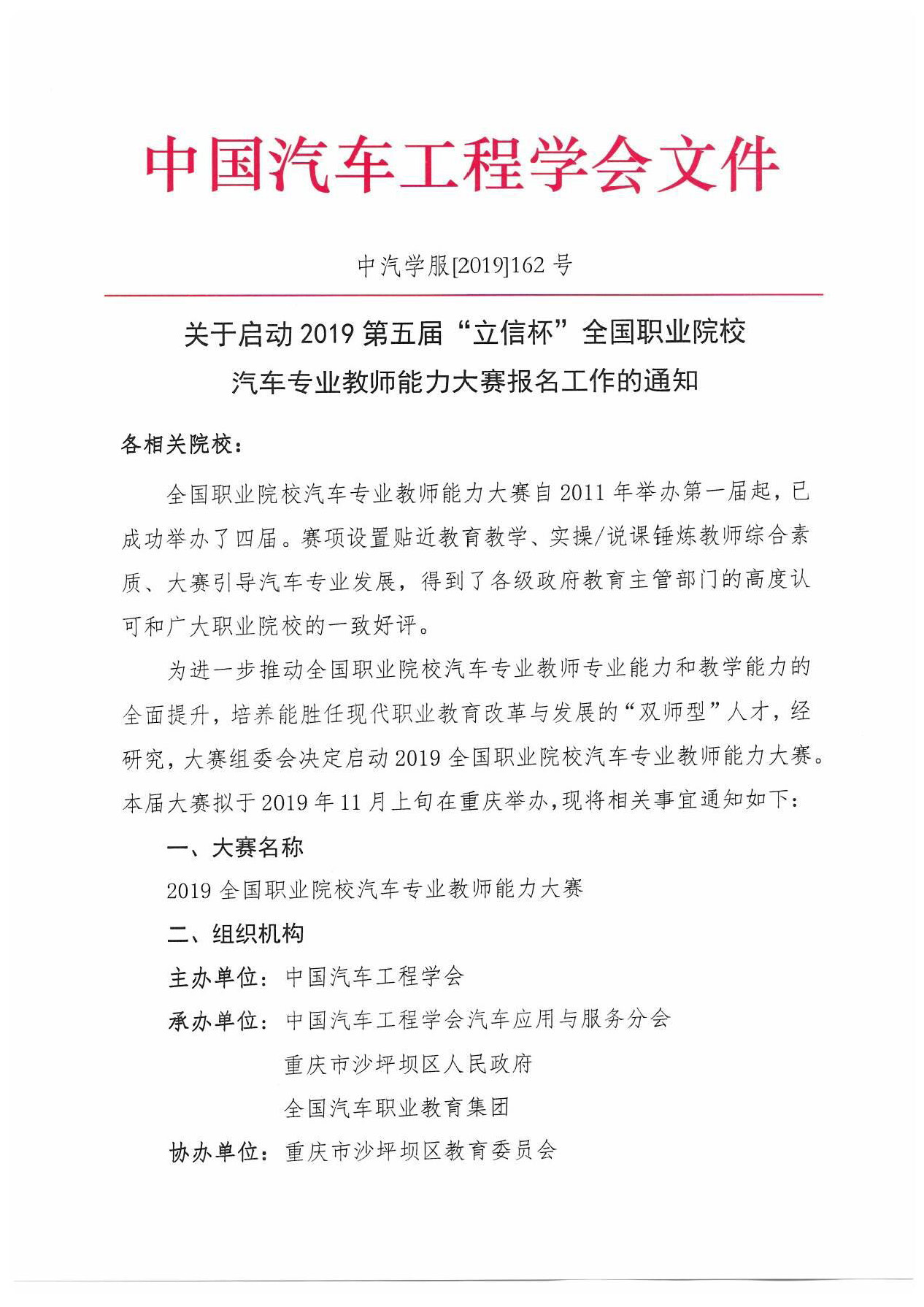 【紅頭文件】關(guān)于啟動(dòng)2019全國(guó)職業(yè)院校汽車專業(yè)教師能力大賽報(bào)名工作的通知(2)_頁面_1.jpg