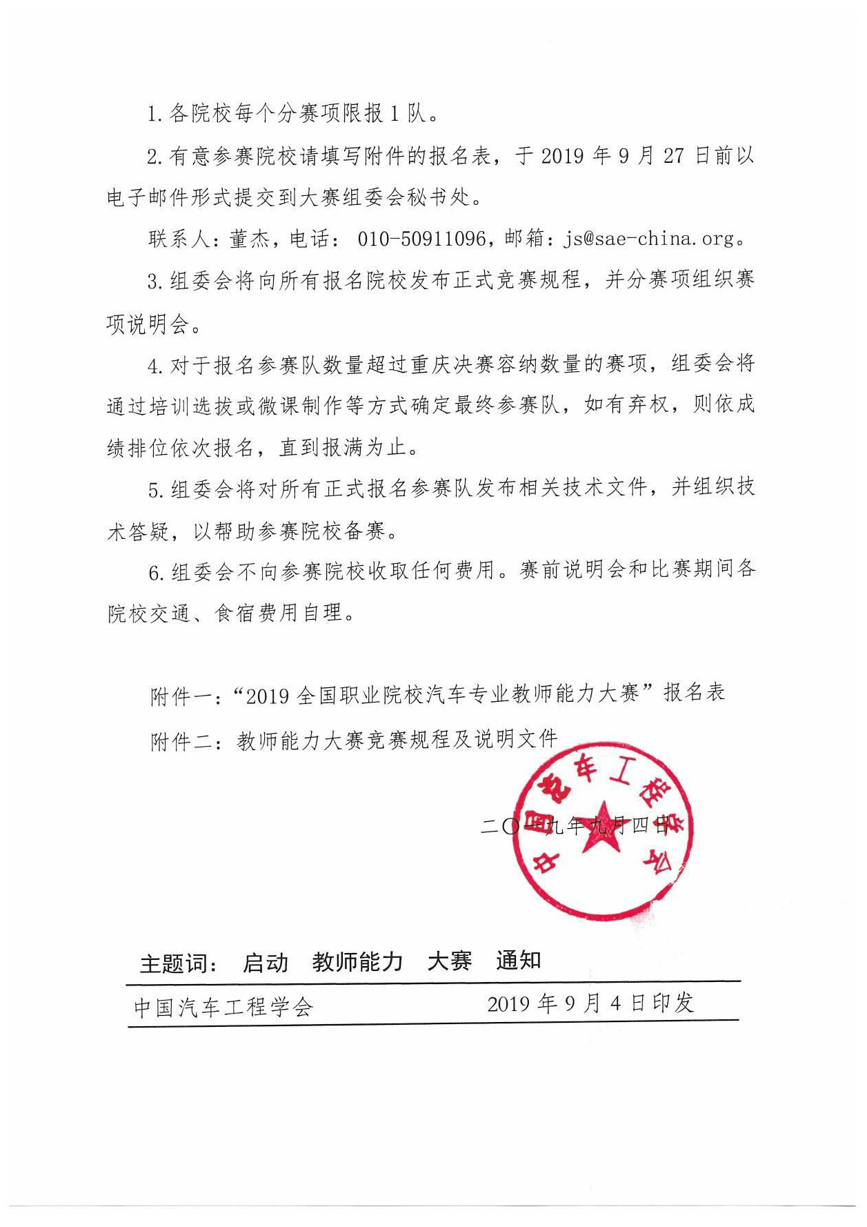 【紅頭文件】關(guān)于啟動(dòng)2019全國(guó)職業(yè)院校汽車專業(yè)教師能力大賽報(bào)名工作的通知(2)_頁面_3.jpg
